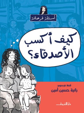 سلسلة أسئلة فرحانة: كيف أكسب الأصدقاء؟ رانية حسين امين كتب اطفال | المعرض المصري للكتاب EGBookFair