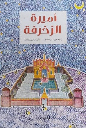 كتاب أميرة الزخرفة - للمؤلف باتريس فافارو
