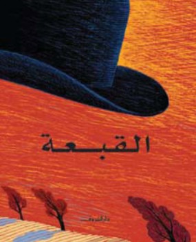 القبعة ماركوس مالت كتب اطفال | المعرض المصري للكتاب EGBookFair