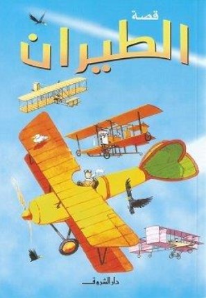 قصة الطيران كيتي داينز كتب اطفال | المعرض المصري للكتاب EGBookFair
