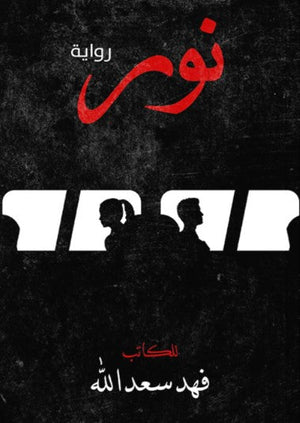 رواية نور - للمؤلف فهد سعد الله
