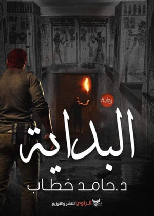 رواية البداية - للمؤلف حامد خطاب