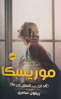 رواية موريسكا: الحب المهاجر - للمؤلف ريمون سامري