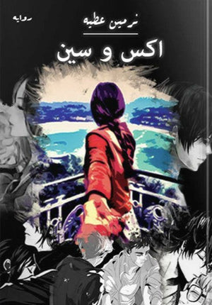 رواية اكس وسين - للمؤلف نرمين عطية