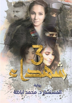 رواية 3 شهداء - للمؤلف محمد أباظة