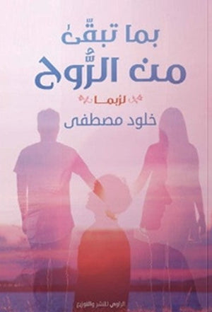 رواية بما تبقي من الروح: لربما - للمؤلف خلود مصطفى
