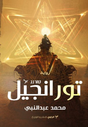 رواية تورانجيل  - للمؤلف محمد عبد النبي