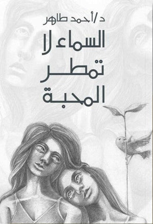 رواية السماء لا تمطر المحبة - للمؤلف أحمد طاهر