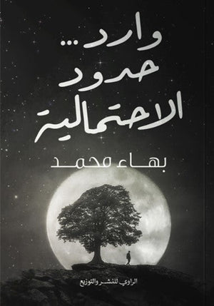 كتاب وارد حدود الاحتمالية - للمؤلف بهاء محمد