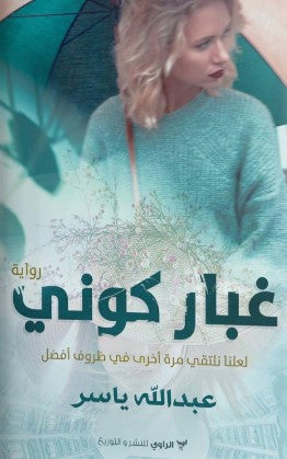 رواية غبار كوني: لعلنا نلتقي مرة أخرى في ظروف أفضل - للمؤلف عبدالله ياسر