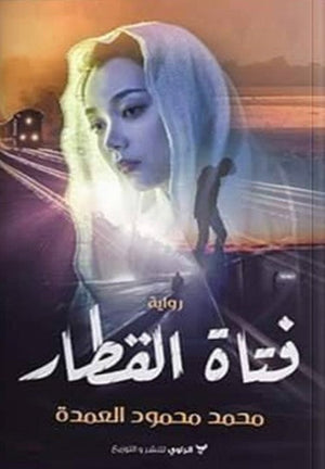رواية فتاة القطار - للمؤلف محمد محمود العمدة