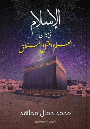 كتاب الإسلام في ميزان العلم والعقل والمنطق - للمؤلف محمد جمال مجاهد