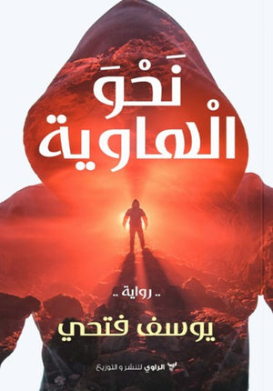 كتاب نحو الهاوية - للمؤلف يوسف فتحي