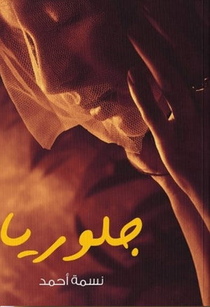 رواية جلوريا - للمؤلف نسمة أحمد