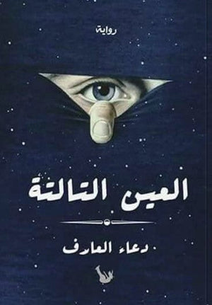 رواية العين التالتة - للمؤلف دعاء العارف