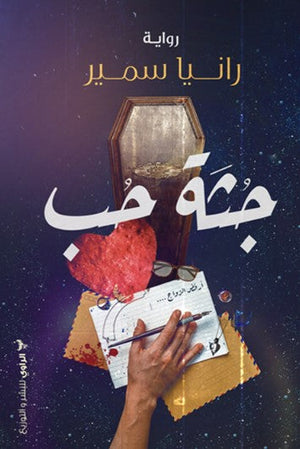 رواية جثة حب - للمؤلف رانيا سمير