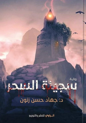 رواية سجينة السحر - للمؤلف جهاد حسن