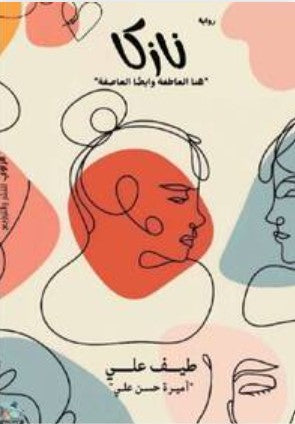رواية نازكا - للمؤلف طيف علي