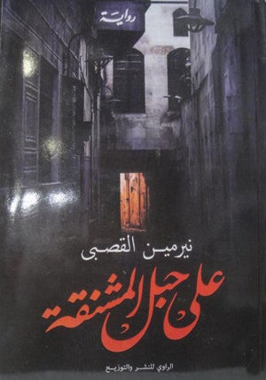 رواية على حبل المشنقة - للمؤلف نيرمين القصبي