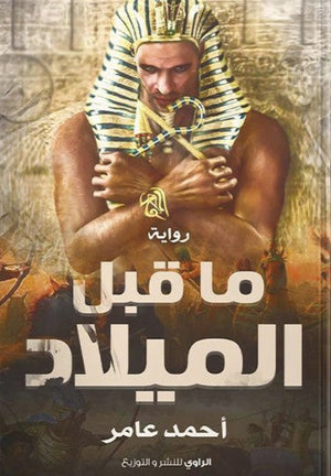 رواية ما قبل الميلاد - للمؤلف أحمد عامر