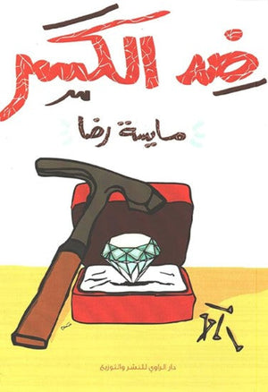 كتاب ضد الكسر  - للمؤلف مايسةرضا