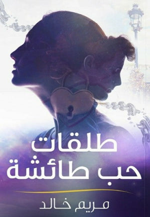 ديوان طلقات حب طائشة - للمؤلف مريم خالد