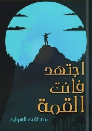 كتاب أجتهد فأنت القمة  - للمؤلف مصطفى الهوارى