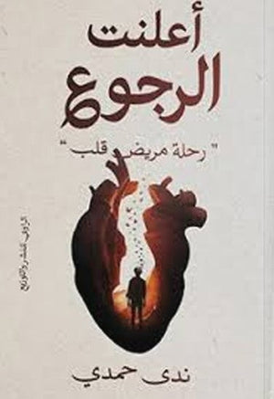 رواية أعلنت الرجوع "رحلة مريض قلب"  - للمؤلف ندى حمدى