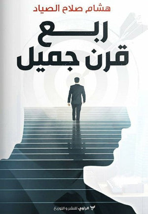 كتاب ربع قرن جميل  - للمؤلف هشام صلاح الصياد
