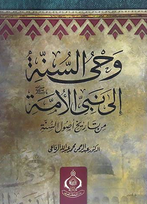 كتاب وحى السنة إلى نبى الأمة من تاريخ أصول السنة - للمؤلف عبدالرحمن محمد عبدالله الرفاعى