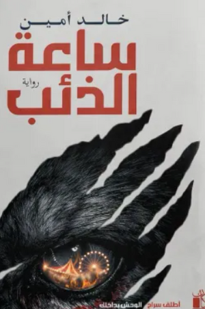 رواية ساعة الذئب - للمؤلف خالد أمين