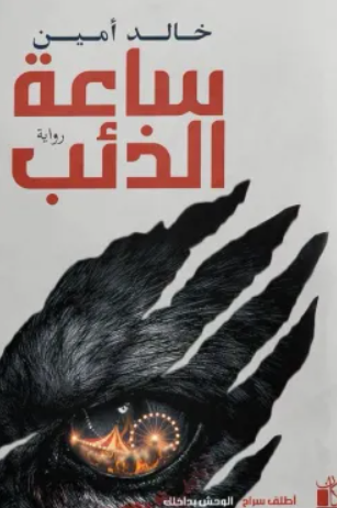 رواية ساعة الذئب - للمؤلف خالد أمين