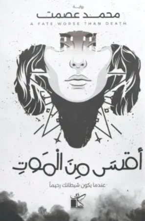 رواية أقسى من الموت - للمؤلف محمد عصمت