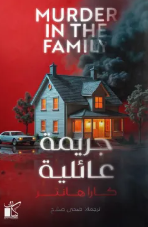 رواية جريمة عائلية - للمؤلف كارا هانتر