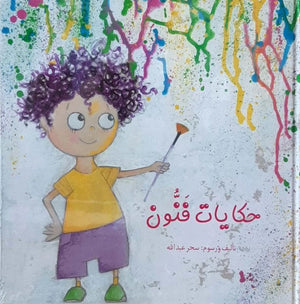 كتاب حكايات فنون - للمؤلف سحر عبدالله