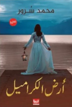 كتاب أرض الكراميل - للمؤلف محمد سرور