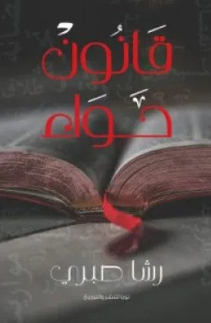 كتاب قانون حواء - للمؤلف رشا صبري