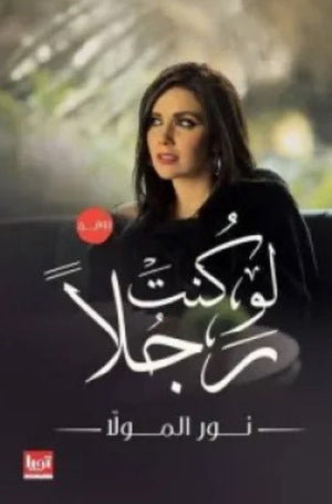 كتاب لو كنت رجلا - للمؤلف نور المولا