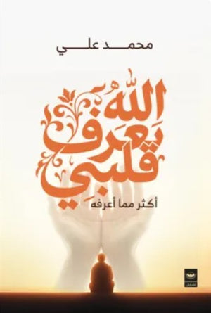 كتاب الله يعرف قلبي: أكثر مما أعرفه - للمؤلف محمد علي