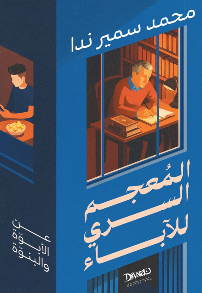 رواية المعجم السري للآباء: عن الأبوة و البنوة - للمؤلف محمد سمير ندا