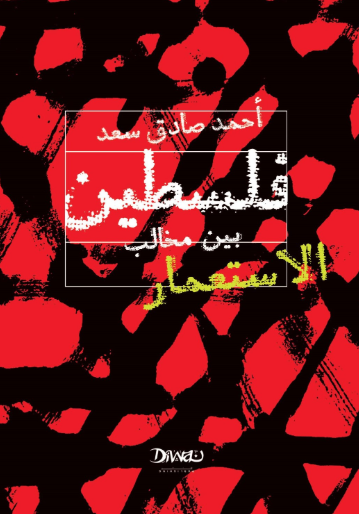 كتاب فلسطين بين مخالب الاستعمار - للمؤلف أحمد صادق سعد