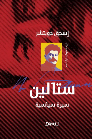 كتاب ستالين سيرة سياسية - للمؤلف إسحق دويتشر