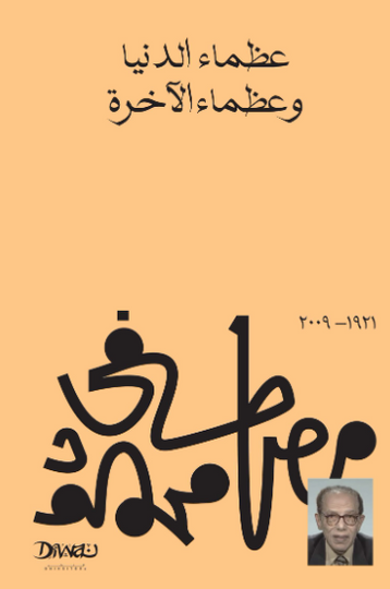 كتاب عظماء الدنيا وعظماء الآخرة - للمؤلف مصطفي محمود