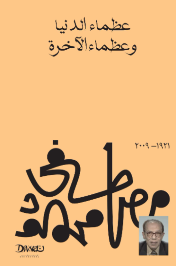 كتاب عظماء الدنيا وعظماء الآخرة - للمؤلف مصطفي محمود
