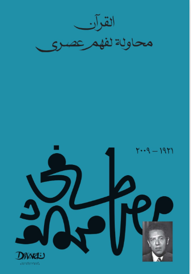 كتاب القرآن محاولة لفهم عصري - للمؤلف مصطفي محمود