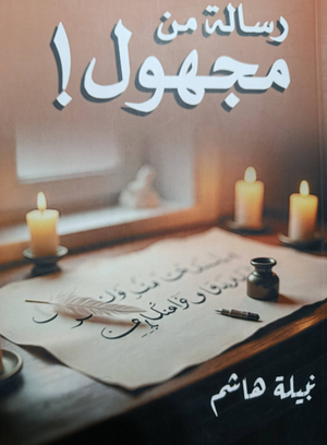 رواية رسالة من مجهول - للمؤلف نبيلة هاشم