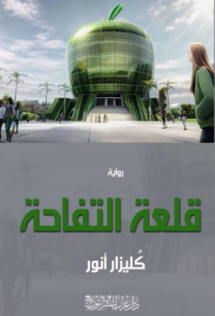 رواية قلعة التفاجة - للمؤلف كليزار أنور