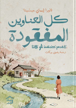 رواية كل العناوين المفقودة - للمؤلف لاورا إيماي ميسينا
