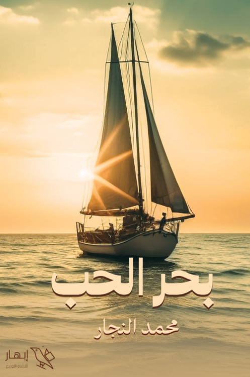 ديوان بحر الحب - للمؤلف محمد النجار