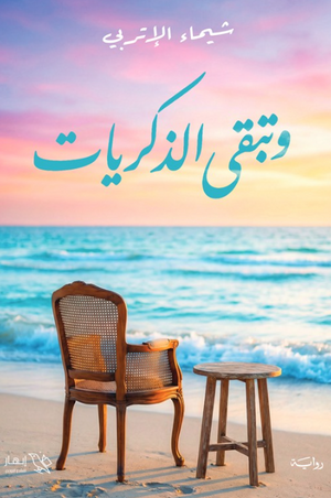 رواية وتبقى الذكريات - للمؤلف شيماء الإتربي